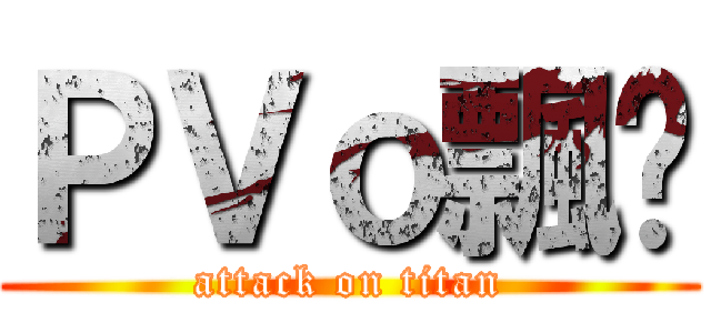 ＰＶｏ飄叻 (attack on titan)