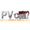 ＰＶｏ飄叻 (attack on titan)