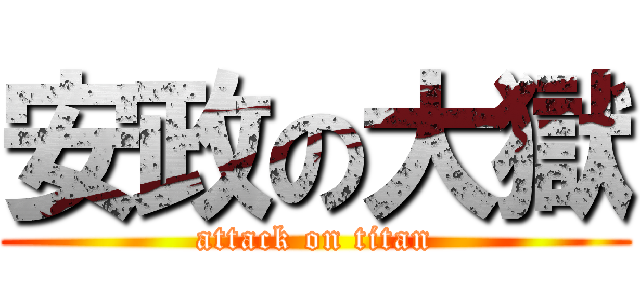 安政の大獄 (attack on titan)