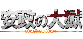 安政の大獄 (attack on titan)