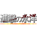 進擊の永洋 (attack on AMIT)