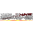 進撃の粘均豪 ()