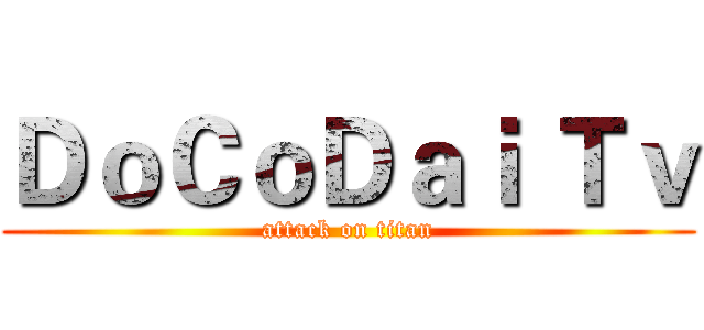 ＤｏＣｏＤａｉ Ｔｖ (attack on titan)