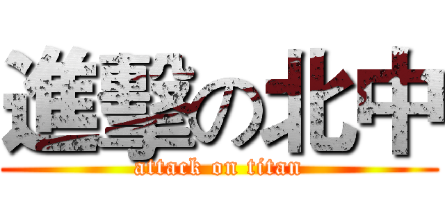 進擊の北中 (attack on titan)