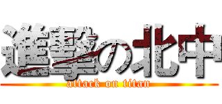 進擊の北中 (attack on titan)