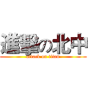 進擊の北中 (attack on titan)