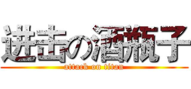 进击の酒瓶子 (attack on titan)
