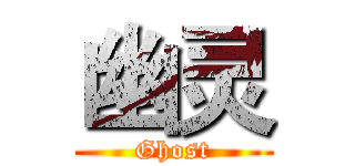 幽灵 (Ghost)