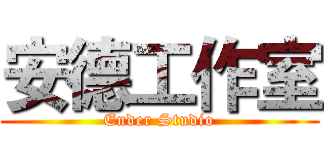 安德工作室 (Ender Studio)