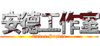 安德工作室 (Ender Studio)