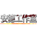 安德工作室 (Ender Studio)