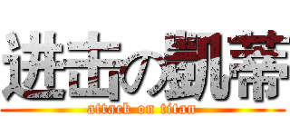 进击の凱蒂 (attack on titan)