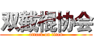 双截棍协会 (attack on titan)