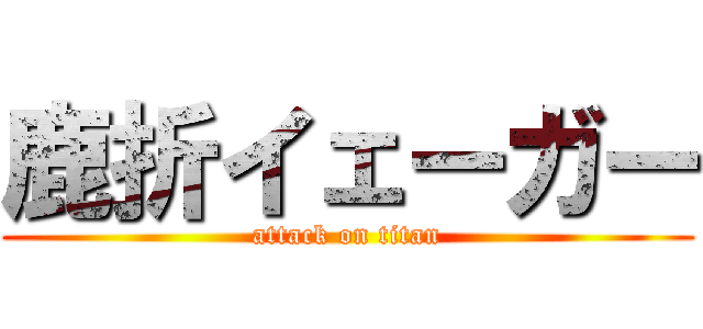 鹿折イェーガー (attack on titan)