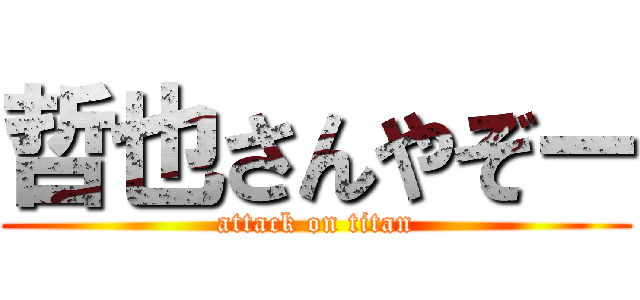 哲也さんやぞー (attack on titan)