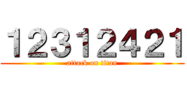 １２３１２４２１ (attack on titan)