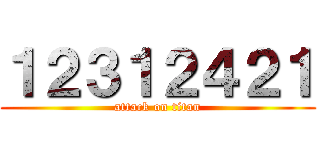 １２３１２４２１ (attack on titan)