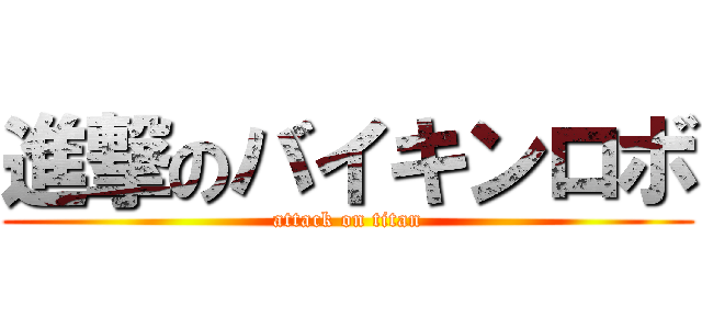 進撃のバイキンロボ (attack on titan)