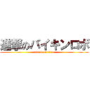 進撃のバイキンロボ (attack on titan)