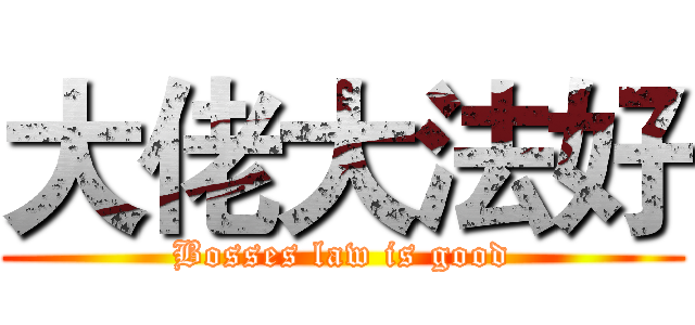 大佬大法好 (Bosses law is good)