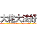 大佬大法好 (Bosses law is good)