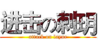 进击の剌玥 (attack on layue)