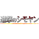 進撃のシモヤン (attack on shimoyan)