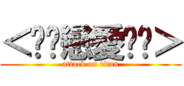 ＜╧♡戀愛♥╧＞ (attack on titan)