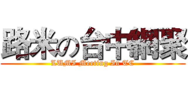 路米の台中網聚 (LUMI Meeting In TC)
