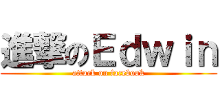 進撃のＥｄｗｉｎ (attack on facebook)
