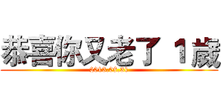 恭喜你又老了 １ 歲 (2013.08.31)