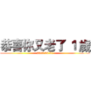 恭喜你又老了 １ 歲 (2013.08.31)