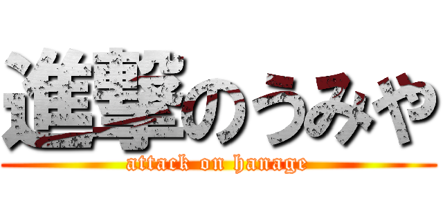 進撃のうみや (attack on hanage)