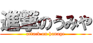 進撃のうみや (attack on hanage)
