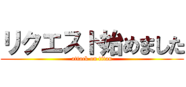 リクエスト始めました (attack on titan)