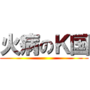 火病のＫ国 ()