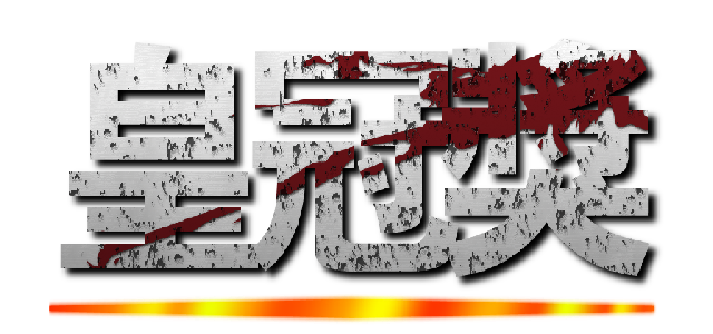 皇冠獎 ( )