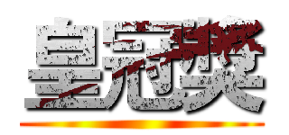 皇冠獎 ( )