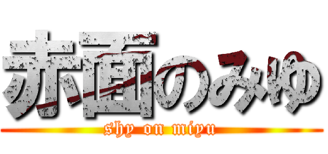 赤面のみゆ (shy on miyu)