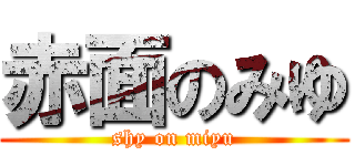 赤面のみゆ (shy on miyu)