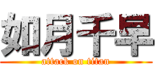 如月千早 (attack on titan)