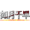 如月千早 (attack on titan)