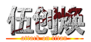伍创焕 (attack on titan)