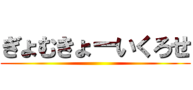 ぎょむきょーいくろせ ()