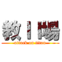 教ＩＩ場 (attack on titan)