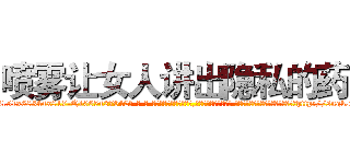 喷雾让女人讲出隐私的药 (喷雾让女人讲出隐私的药【电-话151x68344x817-Q1065427042元-吉-药-业】我们做的是长期生意,靠的是老客户长期支持 喷雾让女人讲出隐私的药在发表了一篇http://sngk.net/3a80LJ

参考消息网我们做的是长期生意,靠的是老客户长期支持也许我们早该意识到，就连鲍勃·霍斯金斯（金球奖戏剧类电影男主角 
)