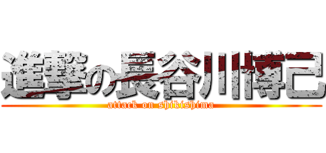 進撃の長谷川博己 (attack on shikishima)