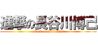 進撃の長谷川博己 (attack on shikishima)