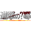 進撃の张寒 (attack on 甘地还钱)