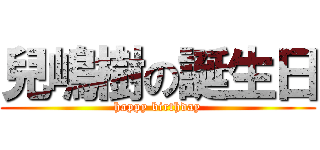 兒嶋樹の誕生日 (happy birthday)